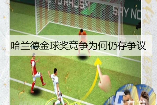 哈兰德金球奖竞争为何仍存争议